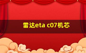 雷达eta c07机芯